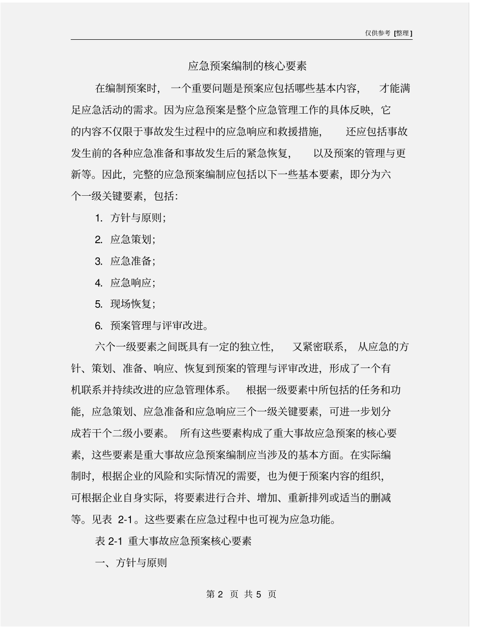 应急预案编制的核心要素_第2页