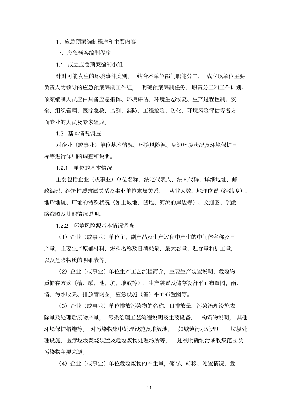 应急预案编制程序和主要内容_第1页