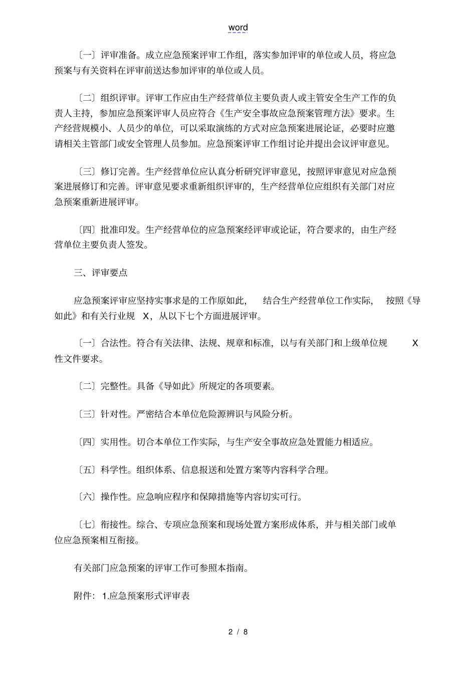 应急预案评审修订规定_第2页