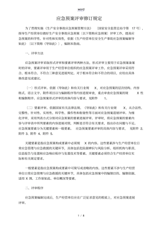 应急预案评审修订规定