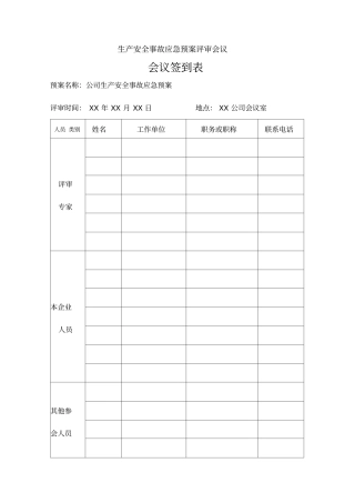 应急预案评审会议签到表