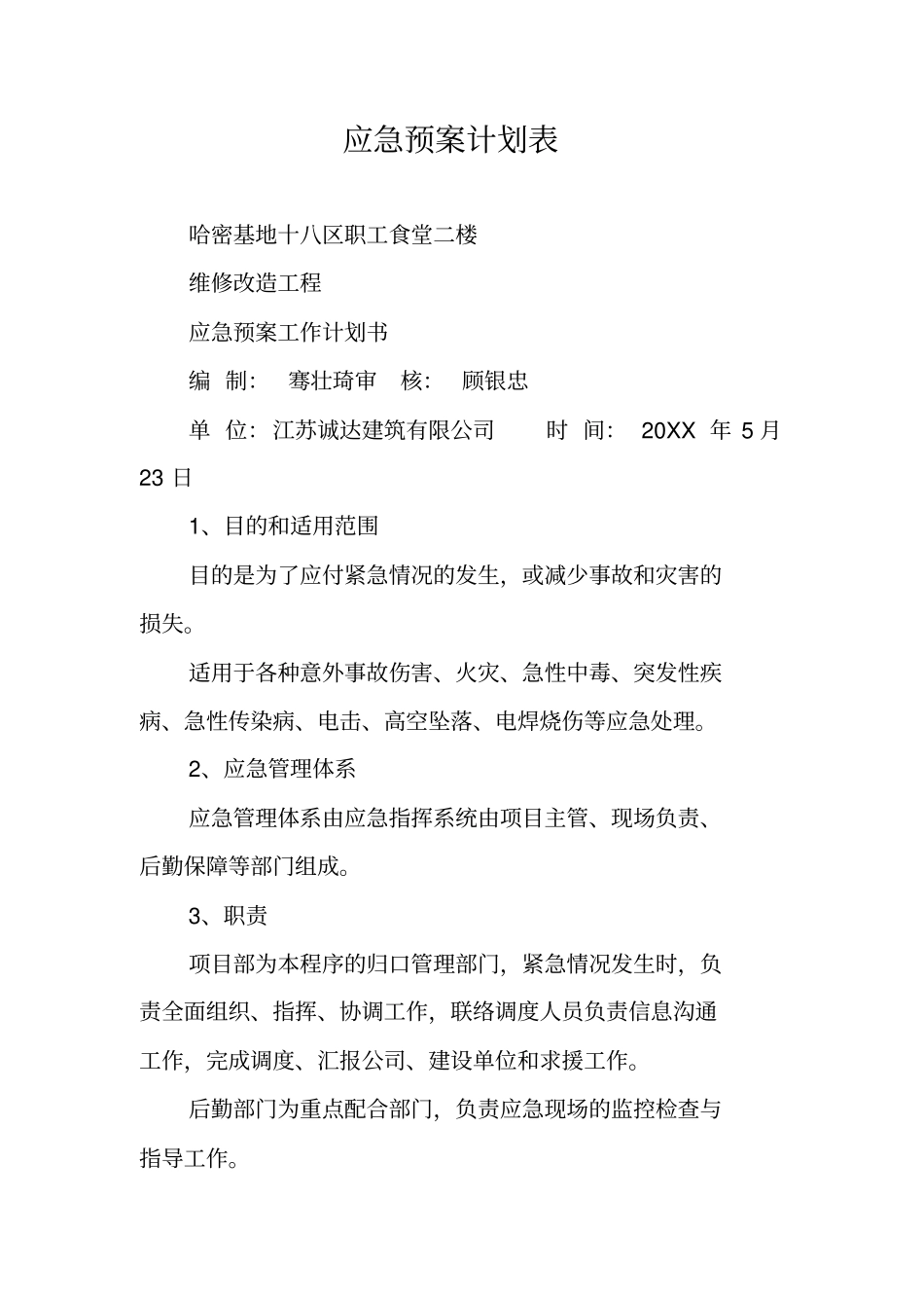 应急预案计划表_第1页