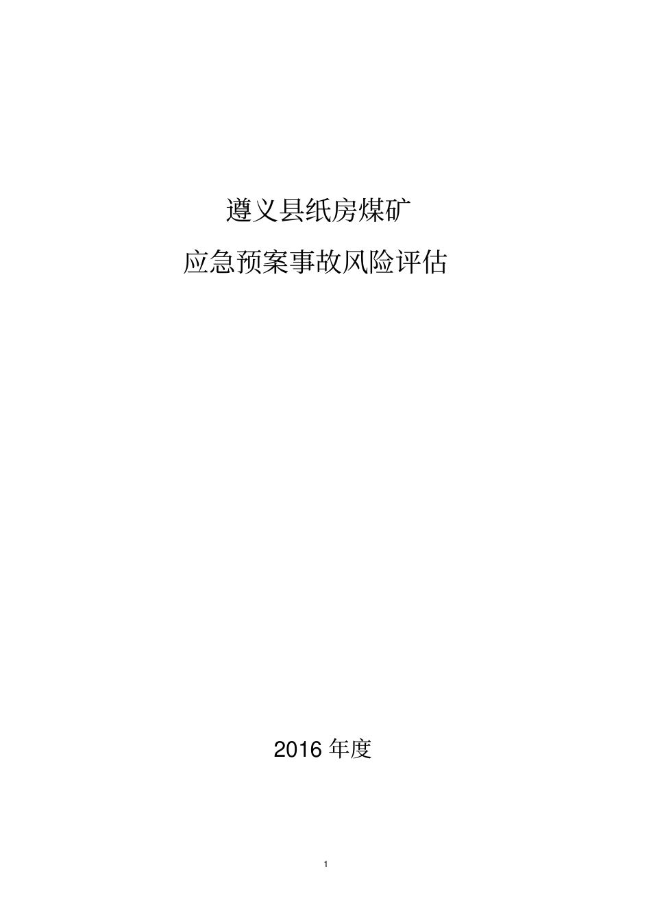 应急预案风险评价讲解_第1页