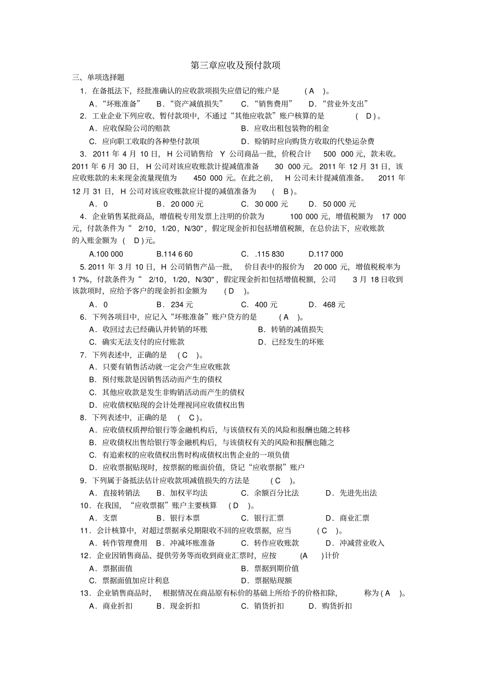 应收及预付款项汇总_第1页