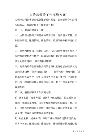应收款催收工作实施方案