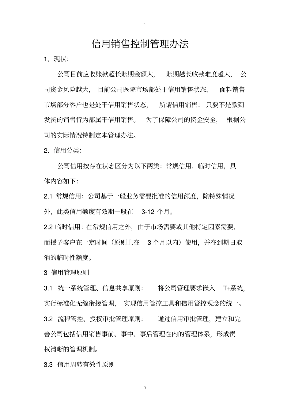 应收账款信用控制管理_第1页