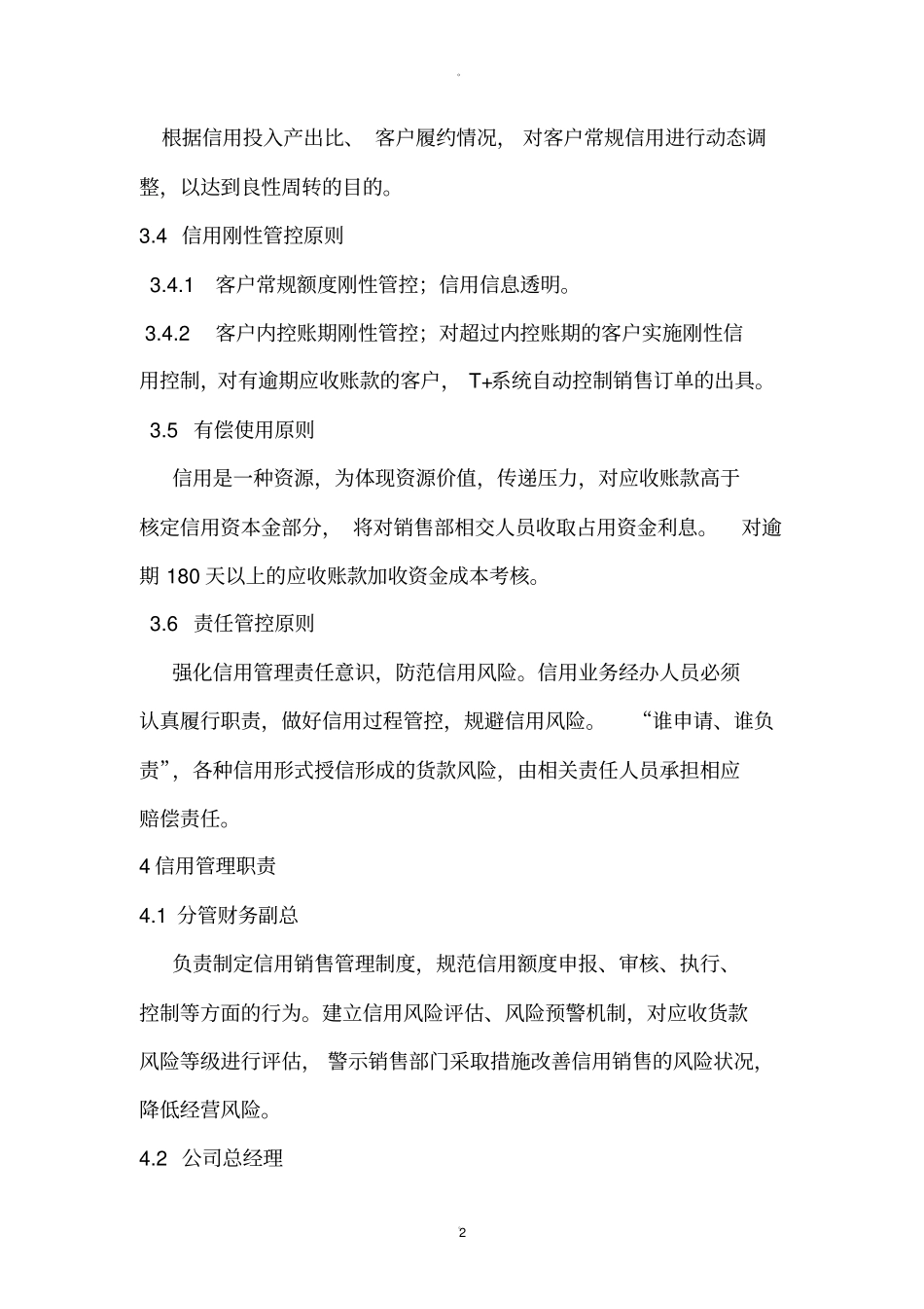 应收账款信用控制管理_第2页