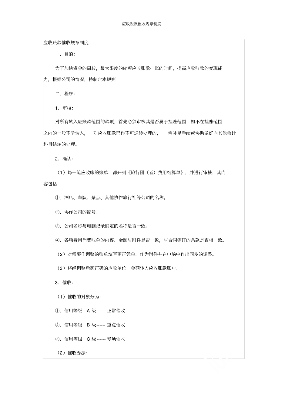 应收账款催收规章制度_第1页