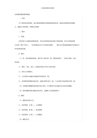 应收账款催收规章制度