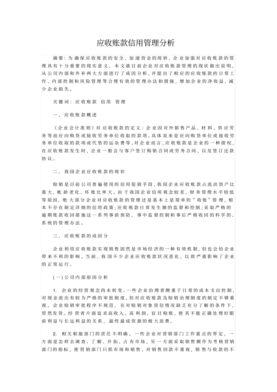 应收账款信用管理分析_第1页