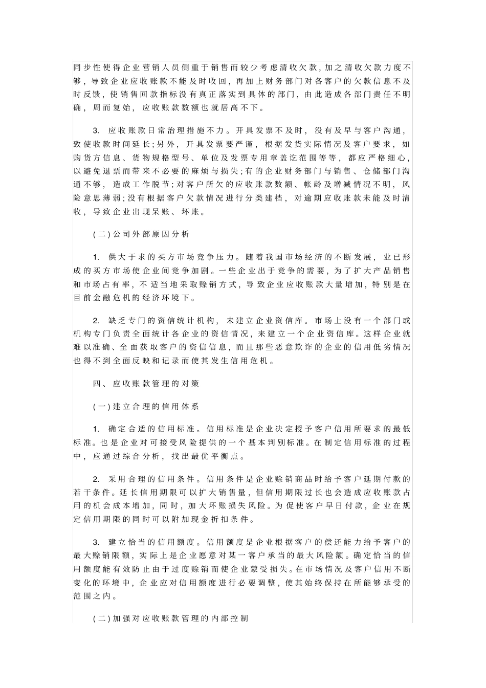 应收账款信用管理分析_第2页