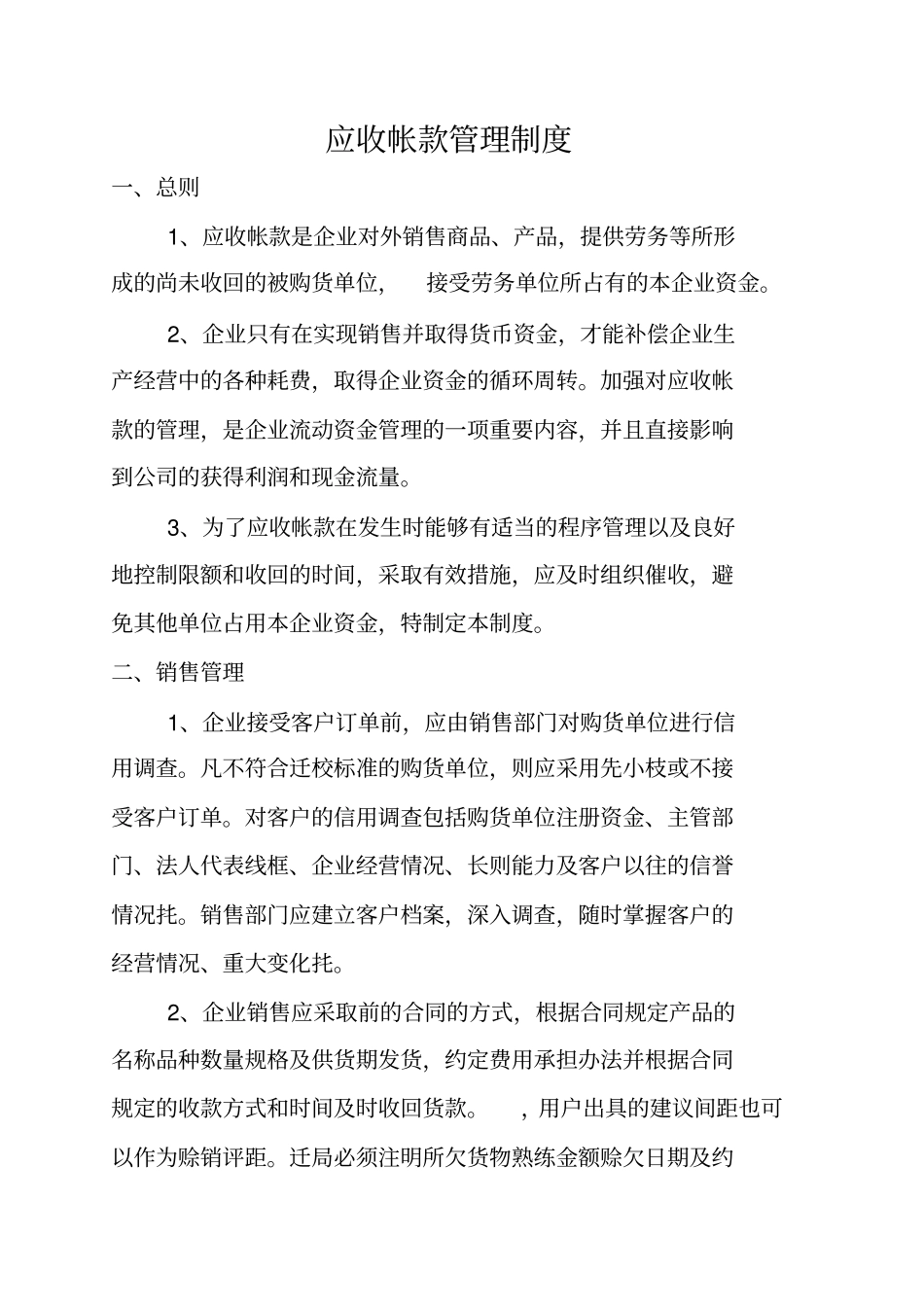 应收帐款管理制度_第1页