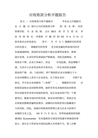 应收账款分析开题报告