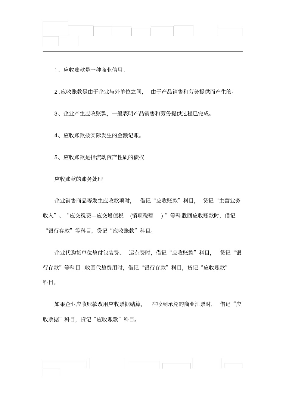 应收账款基础知识点_第2页