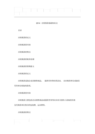 应收账款基础知识点