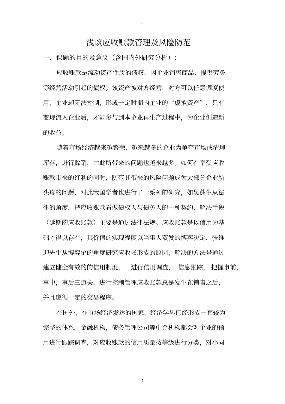 应收账款开题报告_第1页