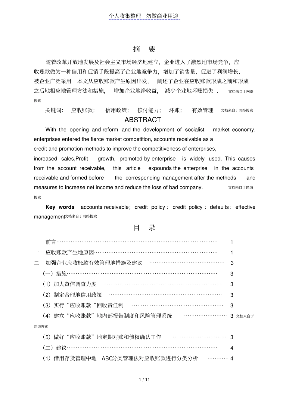 应收账款的有效管理_第1页