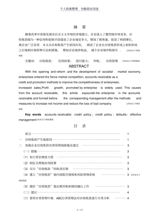 应收账款的有效管理