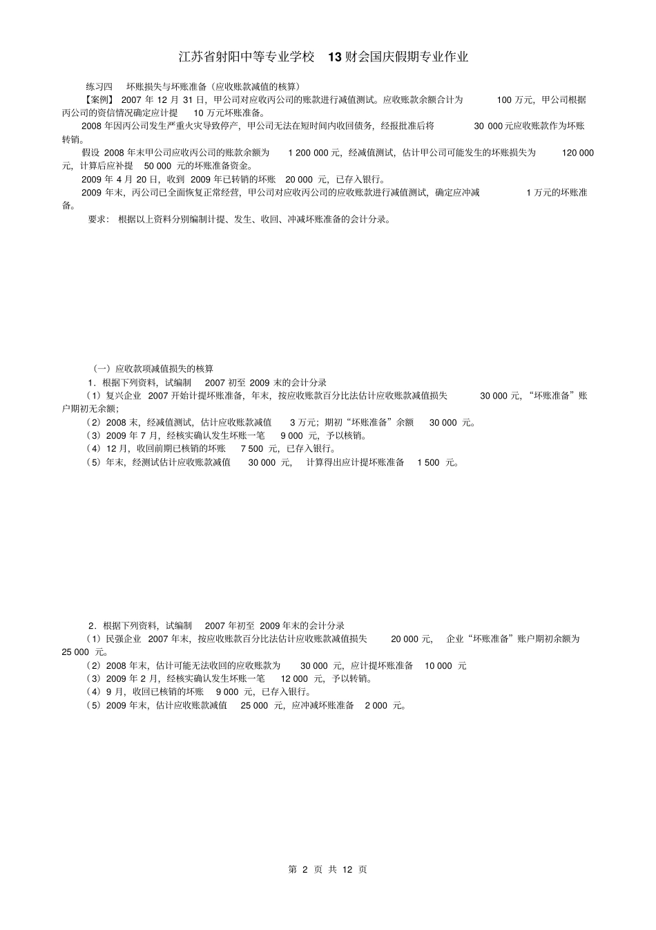 应收账款及坏账专题练习_第2页