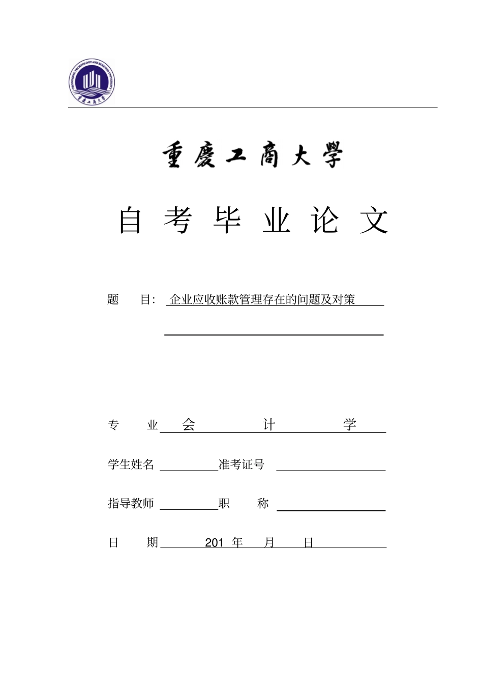 应收账款管理存在的问题_第1页