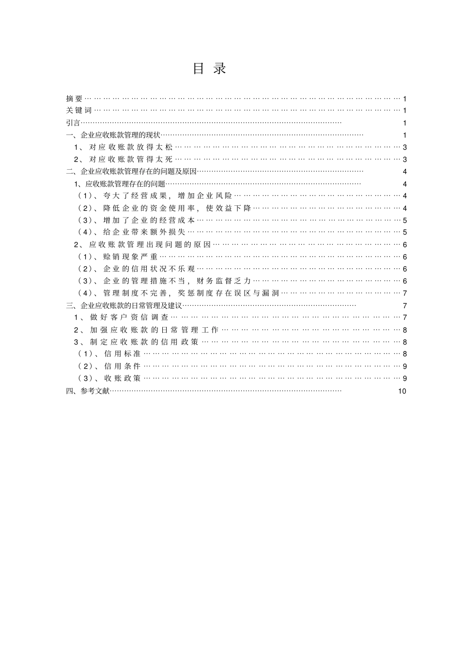 应收账款管理存在的问题_第3页