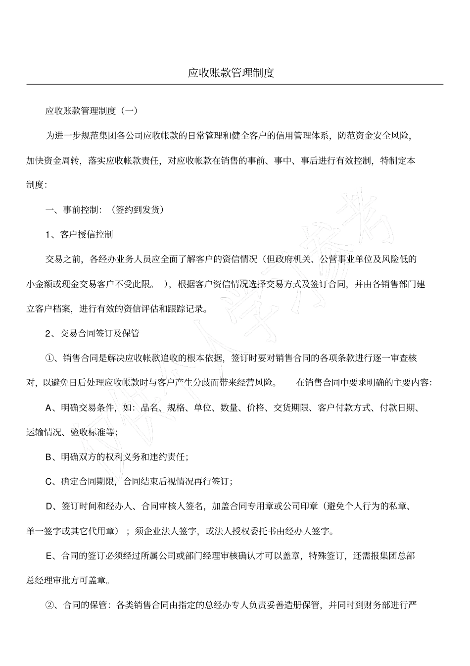 应收账款管理制度_第1页