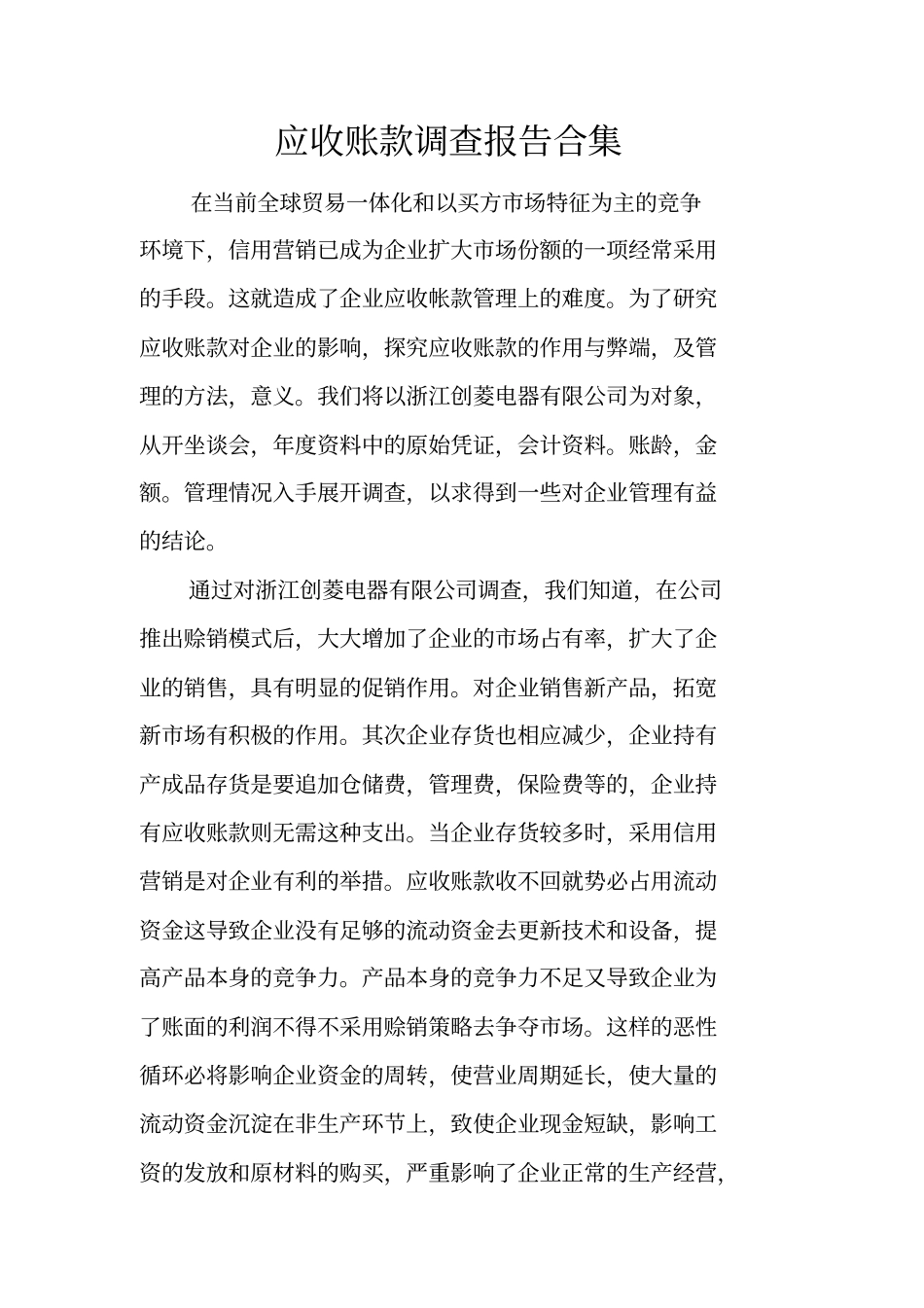 应收账款调查报告合集_第1页
