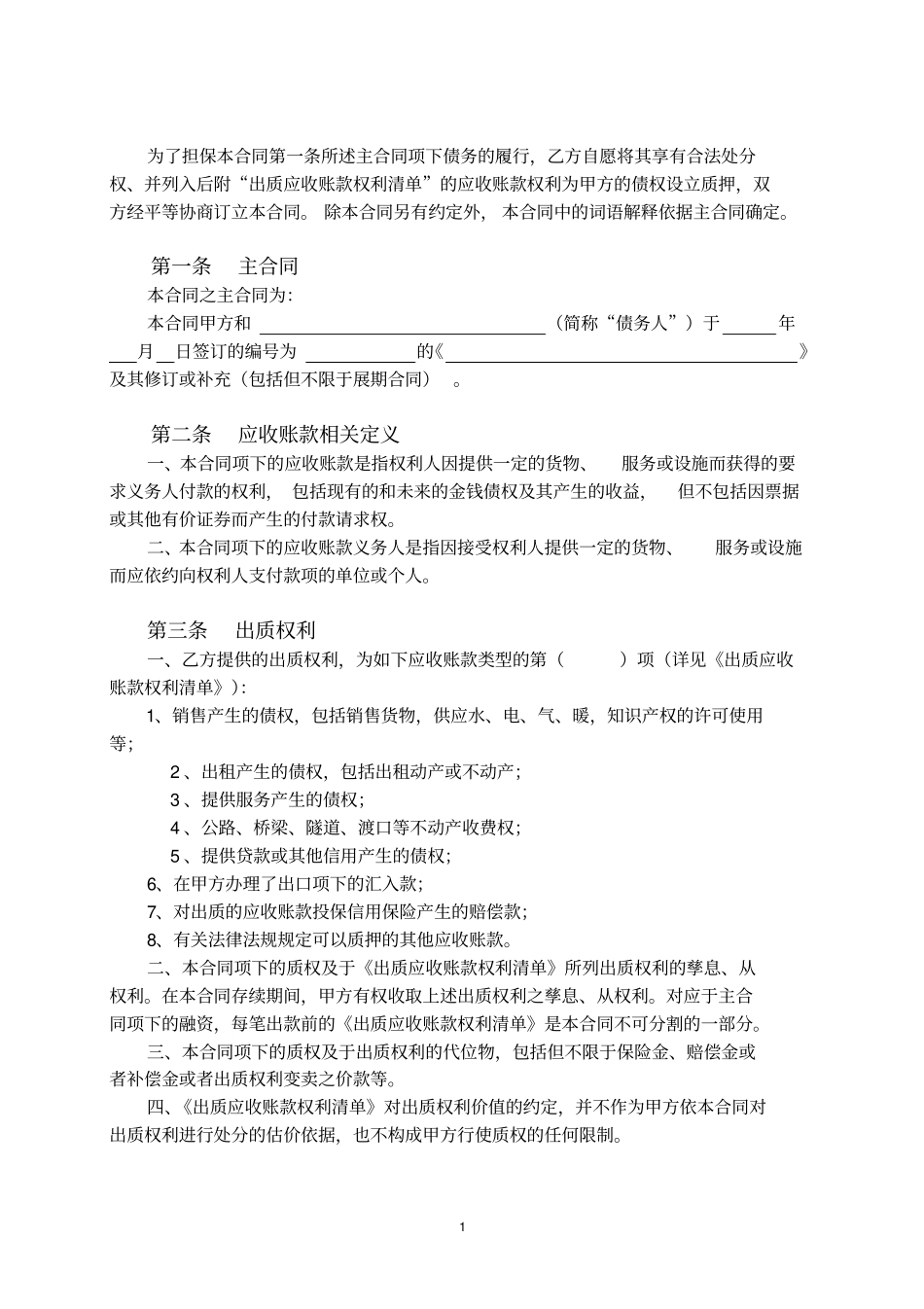 应收账款质押合同汇总_第2页