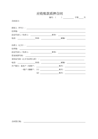 应收账款质押合同汇总