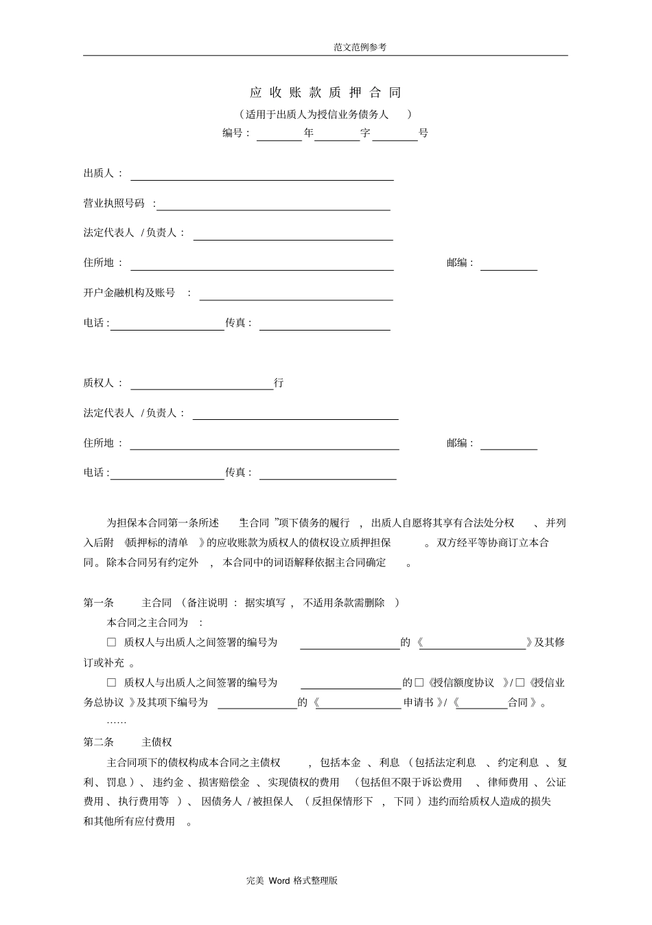 应收账款质押合同模板_第1页