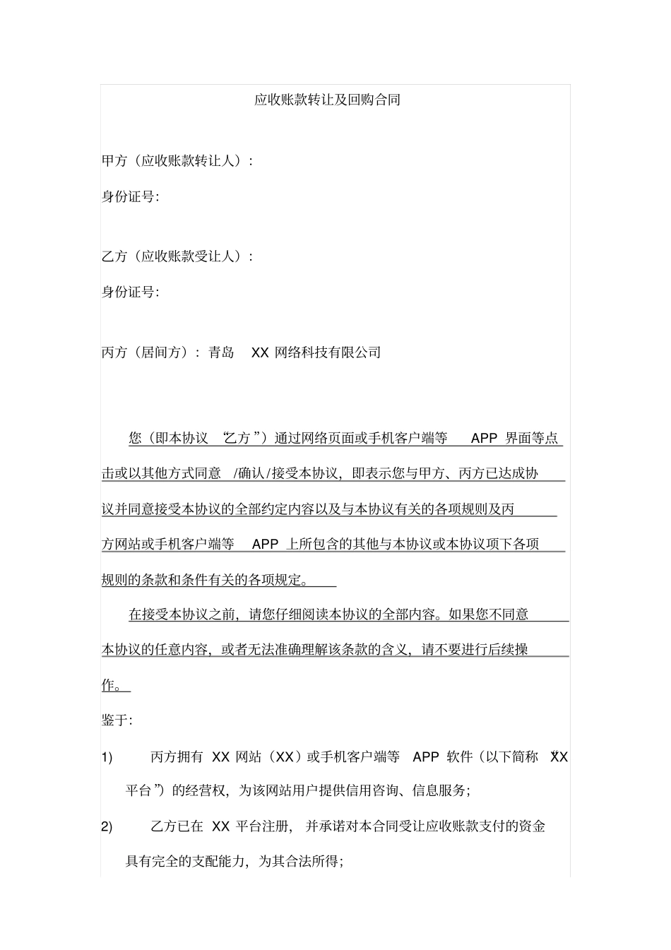 应收账款转让及回购合同_第1页