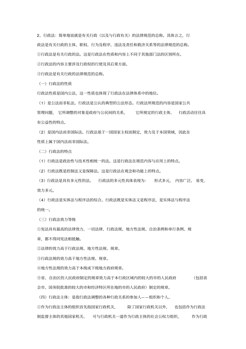 应松年行政法与行政诉讼法第二版笔记_第2页