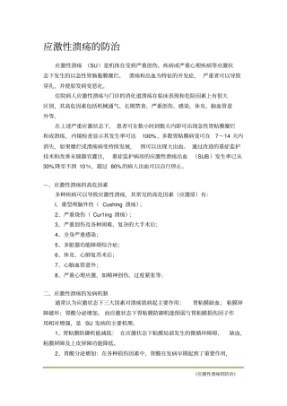 应激性溃疡的防治