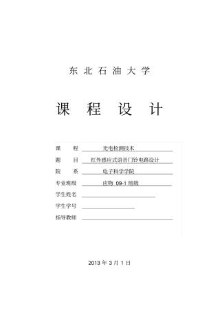 应物-红外感应式语音门铃电路设计
