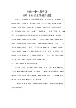 应用BIM技术的相关措施东山一中一期