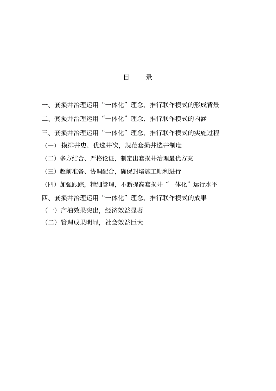 应用一体化理念,推行联作模式,不断提高套损井治理水平分析_第1页