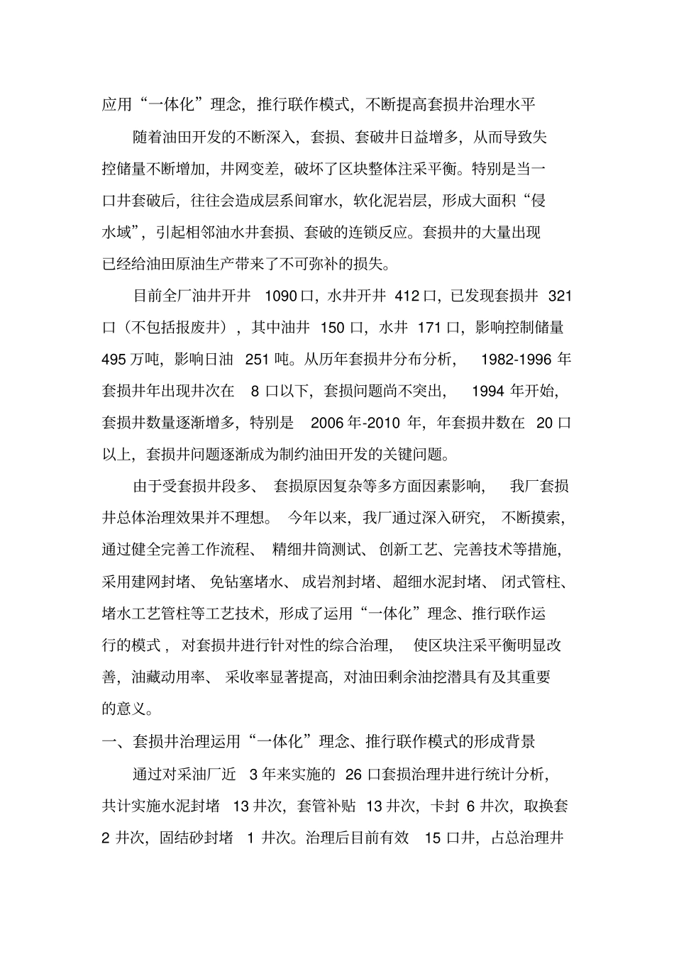 应用一体化理念,推行联作模式,不断提高套损井治理水平分析_第2页