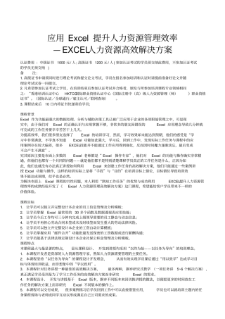 应用Excel提升人力资源管理效率—EXCEL人力资源高效解决方案汪炜