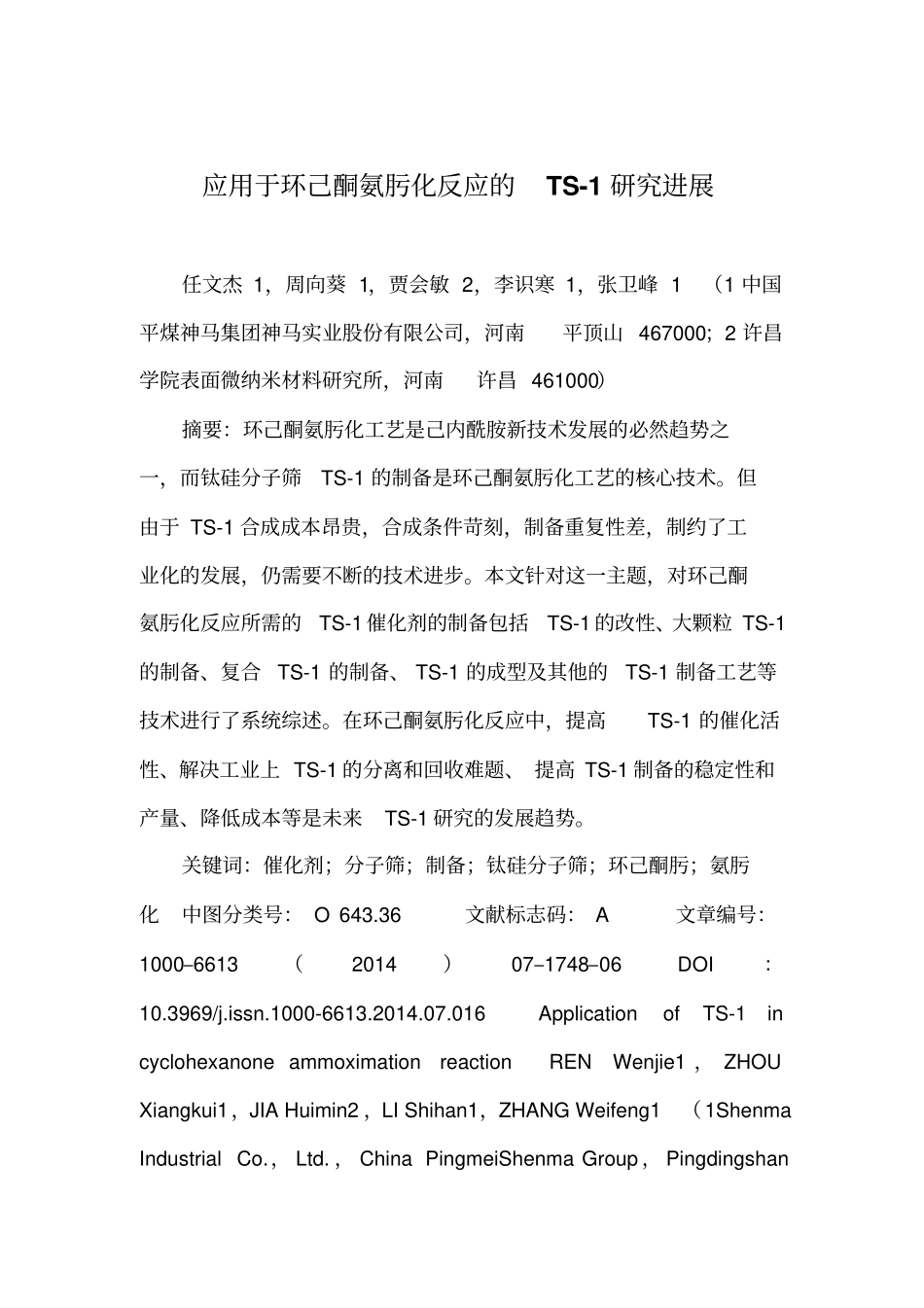 应用于环己酮氨肟化反应的TS-1研究进展1资料_第1页