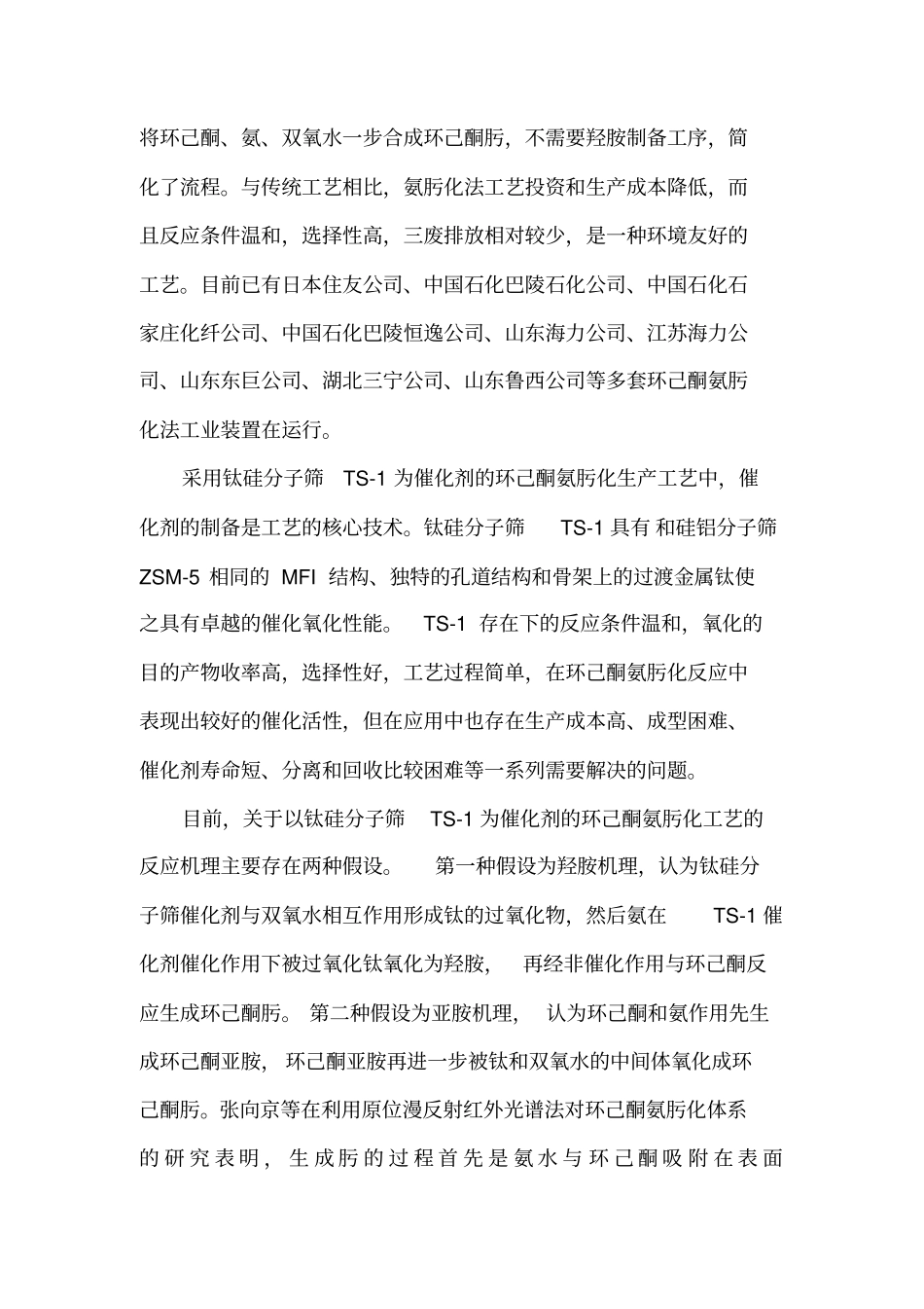 应用于环己酮氨肟化反应的TS-1研究进展1资料_第3页