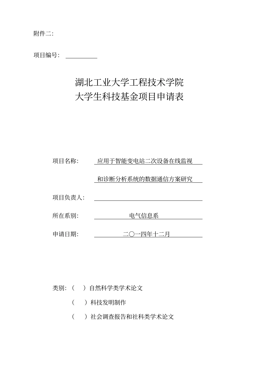 应用于智能变电站二次设备在线监视及诊断分析系统的数据通信方案研究_第1页