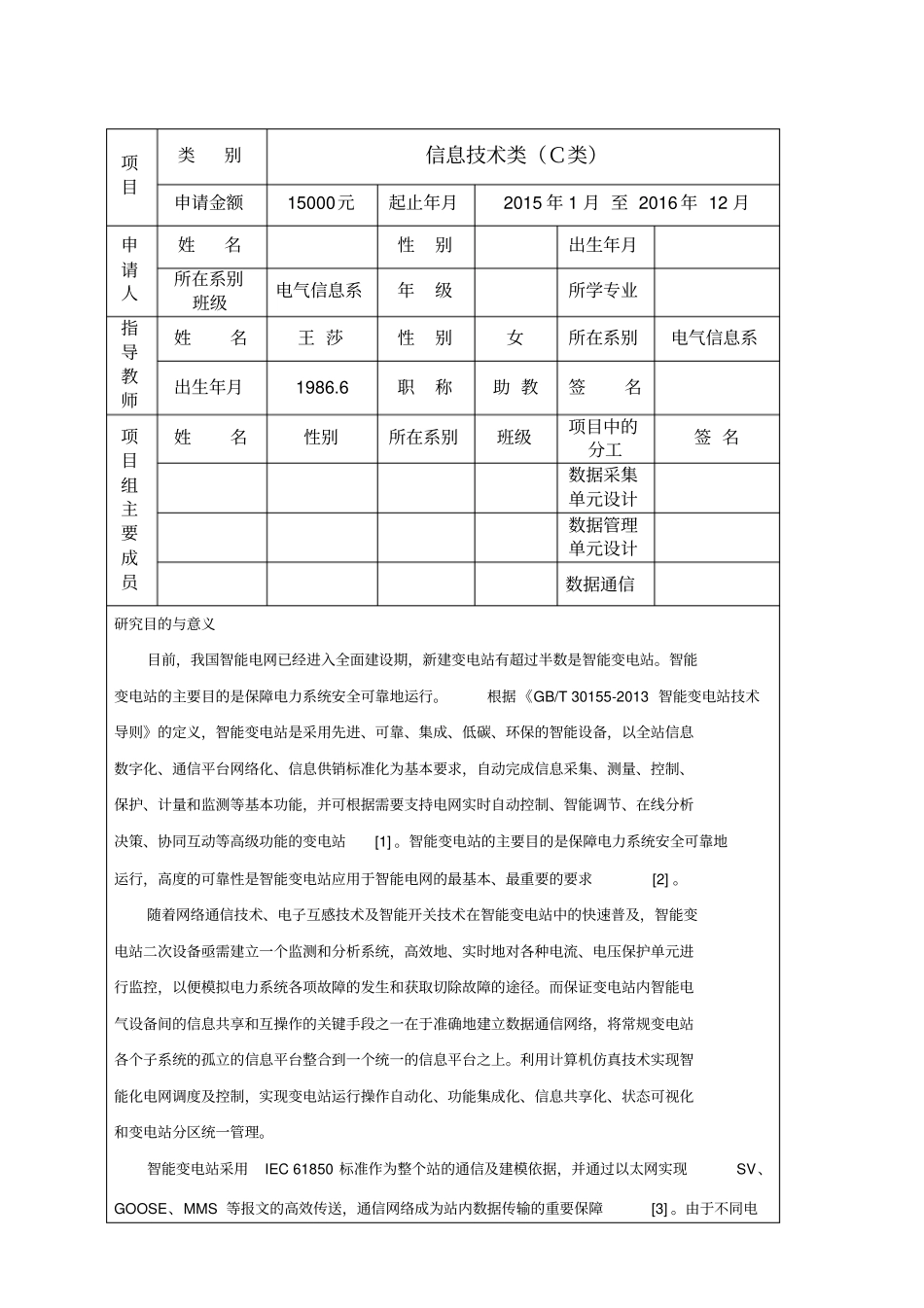 应用于智能变电站二次设备在线监视及诊断分析系统的数据通信方案研究_第2页