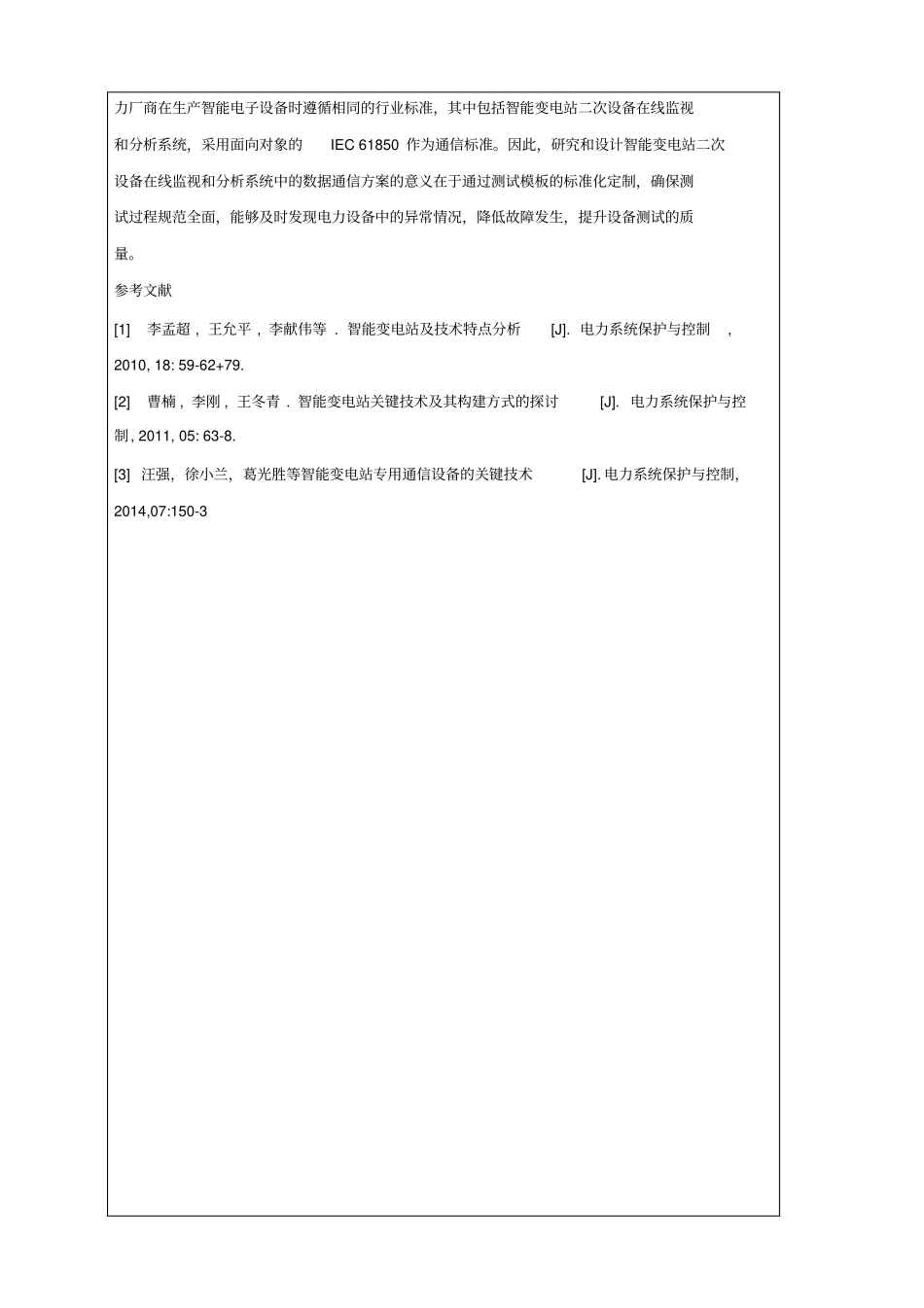 应用于智能变电站二次设备在线监视及诊断分析系统的数据通信方案研究_第3页