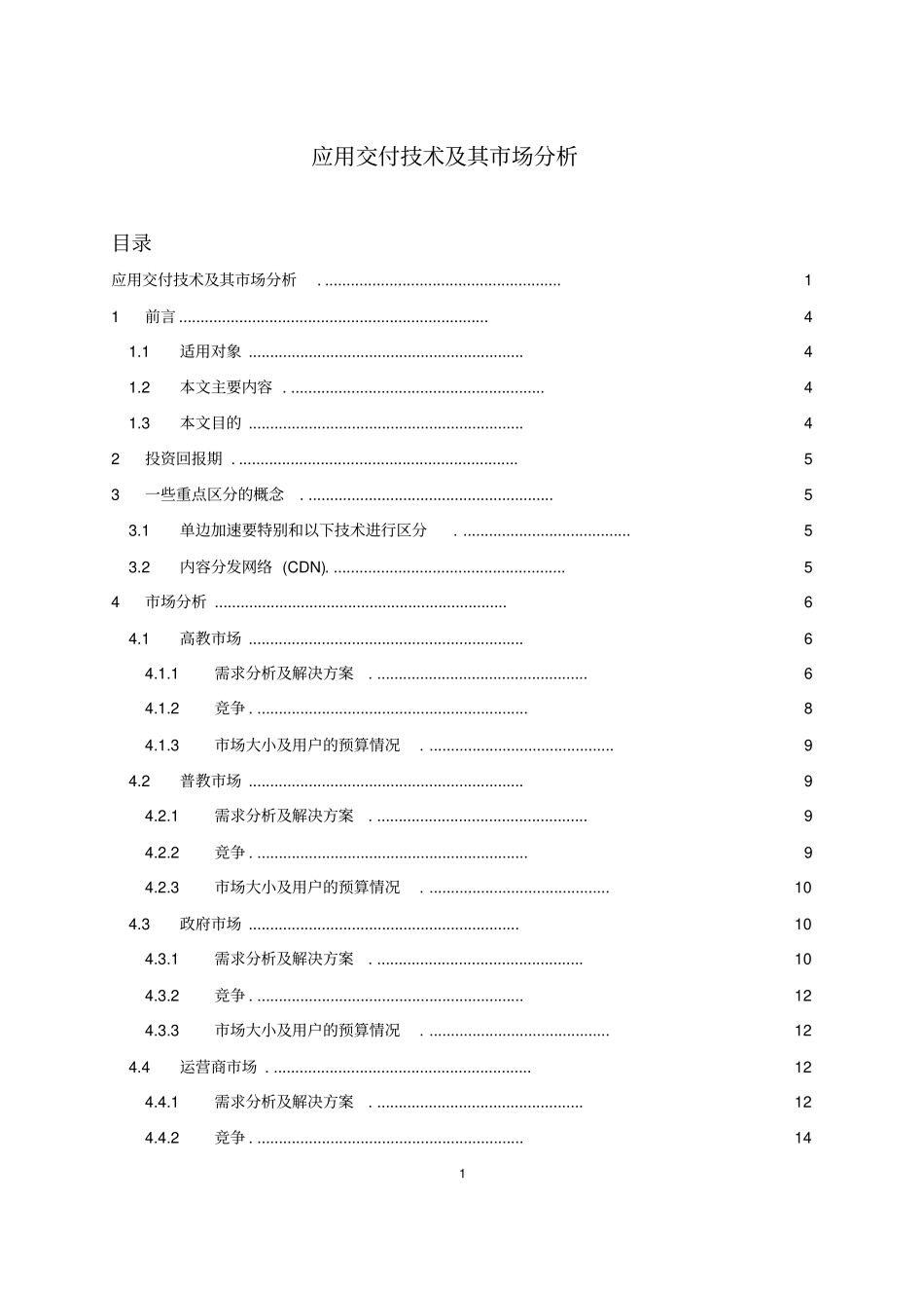 应用交付技术及其场分析_第1页