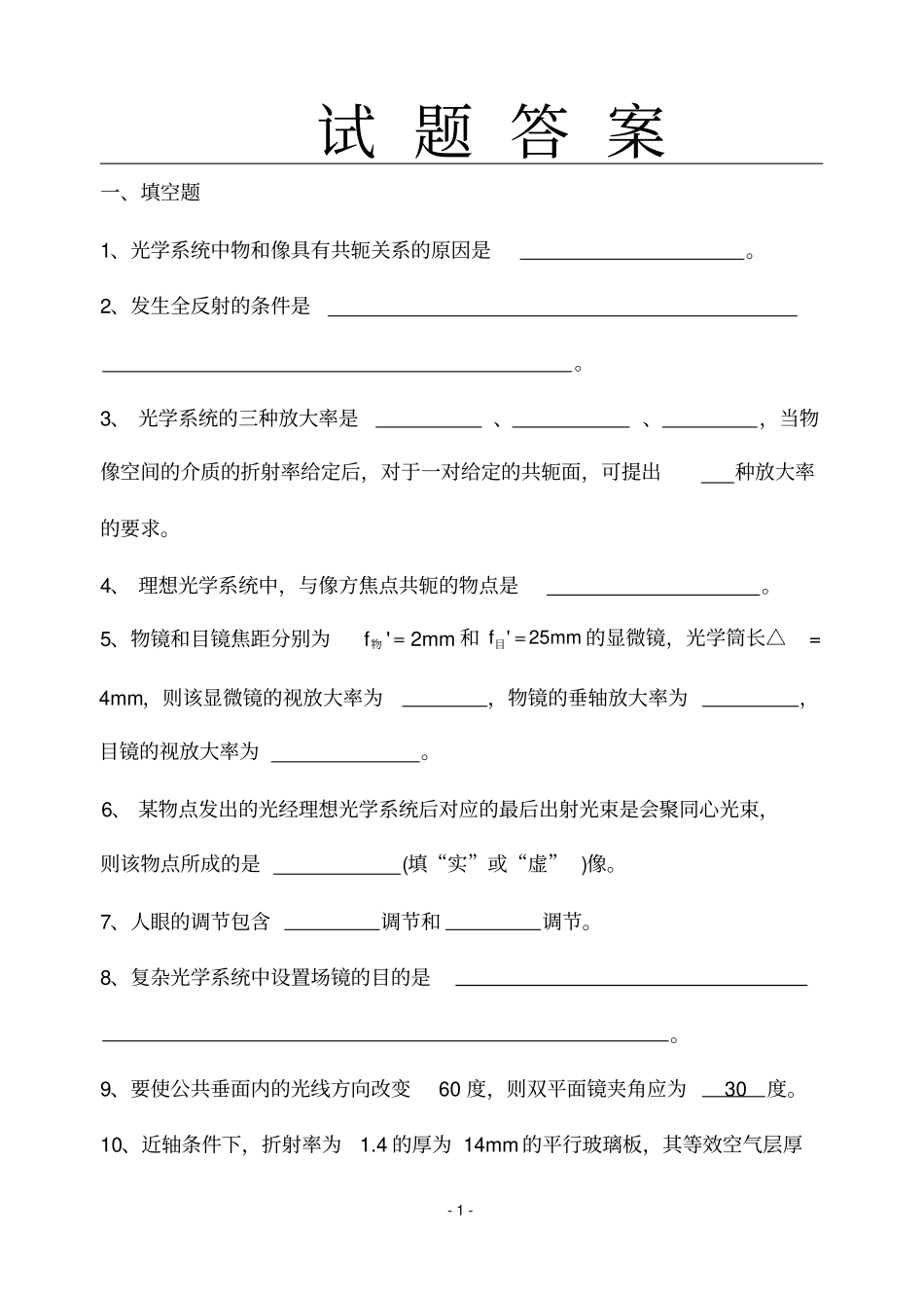 应用光学习题解答汇总_第1页