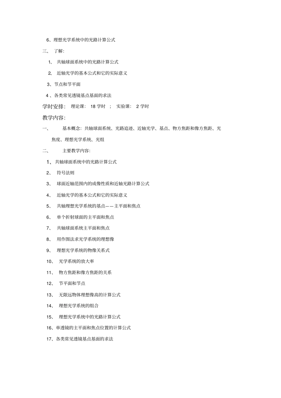 应用光学基础教学大纲修改_第3页