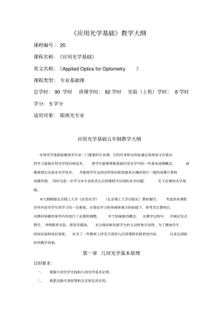 应用光学基础教学大纲修改