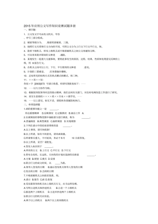 应用公文写作知识竞赛试题多套