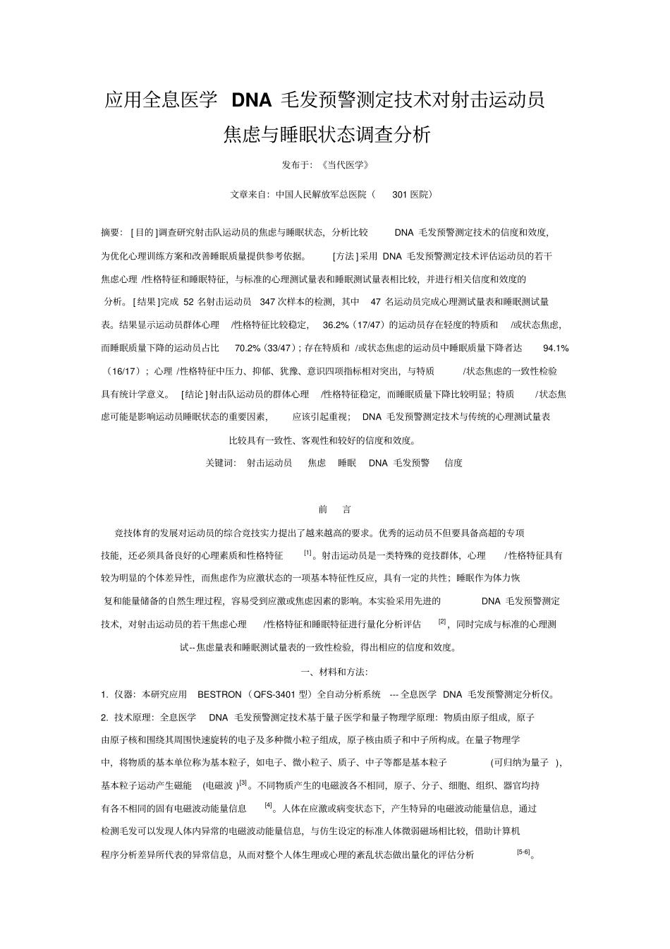 应用全息医学DNA微磁预警测定技术对射击运动员焦虑和睡眠状态调查分析_第1页