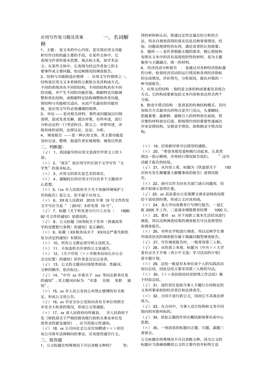 应用写作_复习题_FXT361003_1112同名41830_第1页